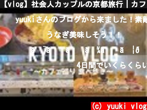 【vlog】社会人カップルの京都旅行｜カフェ巡り｜食べ歩き｜飲み歩き  (c) yuuki vlog